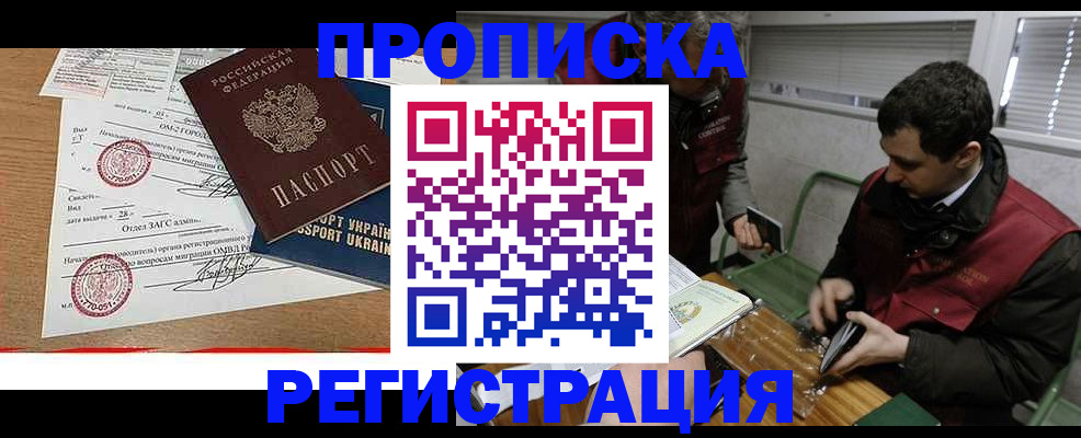 прописка законно в Миассе